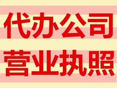 专业•靠谱公司注册代办服务 门头沟区域地址挂靠与对接服务详解