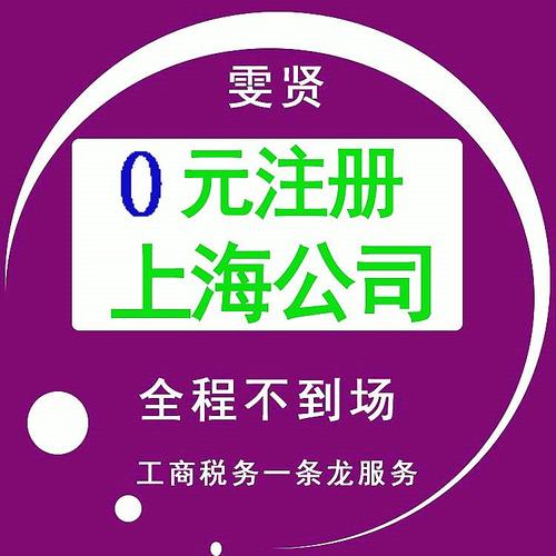 上海雯贤企业登记代理 您的专业企业登记代理服务专家