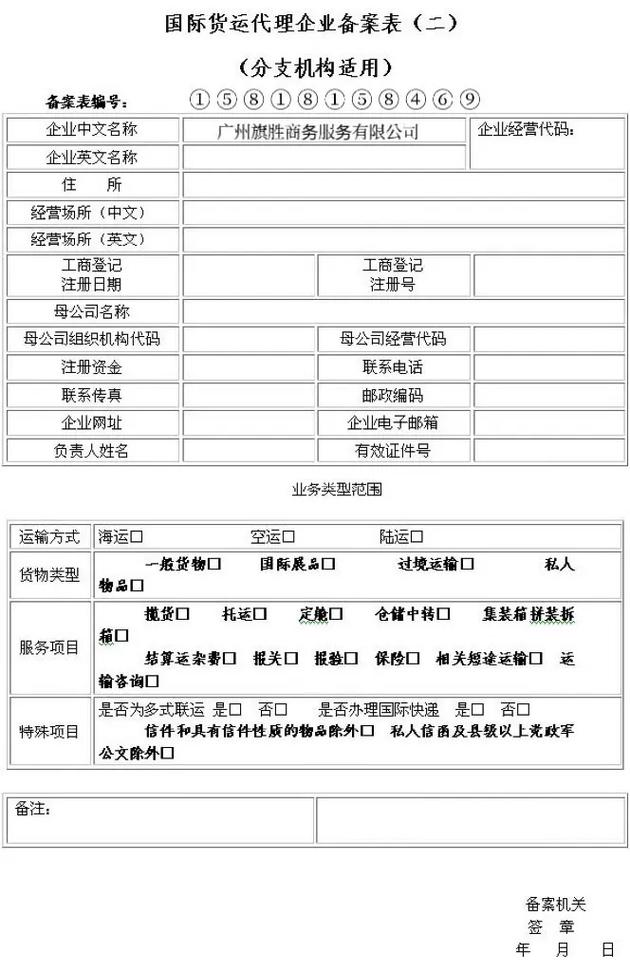 广州旗胜商务服务 国际货运代理企业备案与企业登记代理一站式解决方案